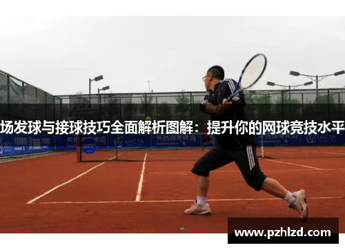场发球与接球技巧全面解析图解：提升你的网球竞技水平