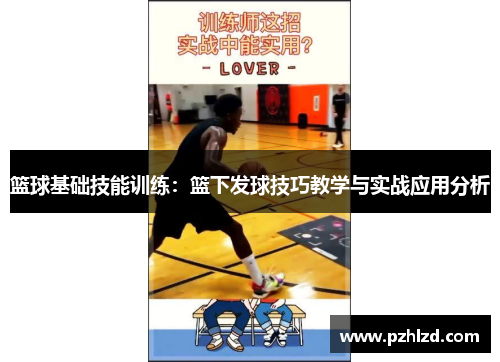 篮球基础技能训练：篮下发球技巧教学与实战应用分析