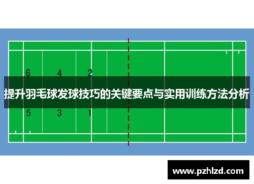 提升羽毛球发球技巧的关键要点与实用训练方法分析