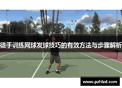 徒手训练网球发球技巧的有效方法与步骤解析