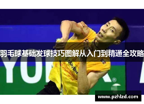 羽毛球基础发球技巧图解从入门到精通全攻略