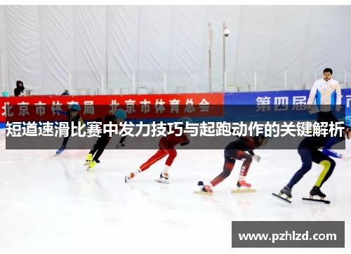 短道速滑比赛中发力技巧与起跑动作的关键解析