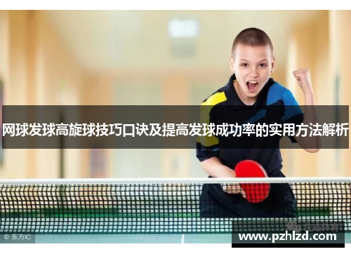 网球发球高旋球技巧口诀及提高发球成功率的实用方法解析