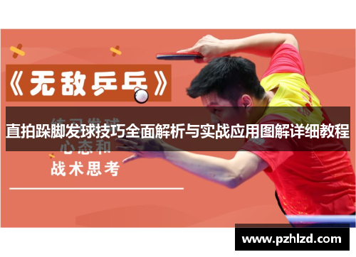 直拍跺脚发球技巧全面解析与实战应用图解详细教程