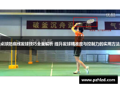桌球防底线发球技巧全面解析 提升发球精准度与控制力的实用方法