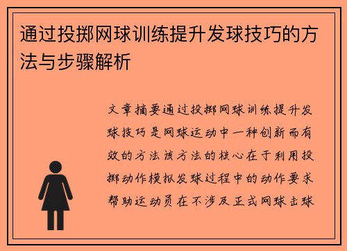 通过投掷网球训练提升发球技巧的方法与步骤解析