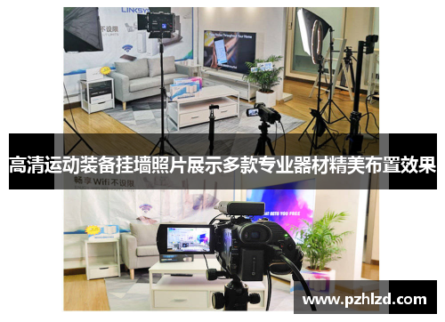 高清运动装备挂墙照片展示多款专业器材精美布置效果