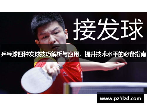 乒乓球四种发球技巧解析与应用，提升技术水平的必备指南