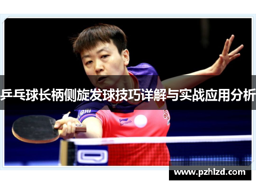 乒乓球长柄侧旋发球技巧详解与实战应用分析