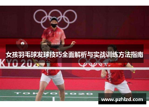 女孩羽毛球发球技巧全面解析与实战训练方法指南
