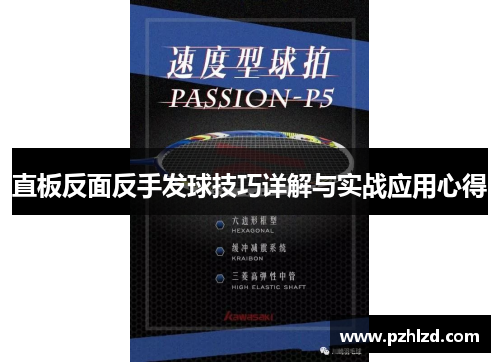 直板反面反手发球技巧详解与实战应用心得