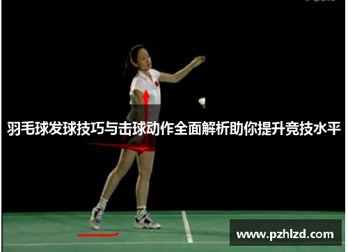 羽毛球发球技巧与击球动作全面解析助你提升竞技水平