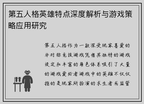 第五人格英雄特点深度解析与游戏策略应用研究