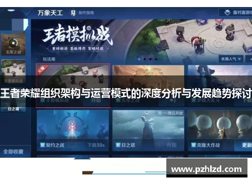 王者荣耀组织架构与运营模式的深度分析与发展趋势探讨