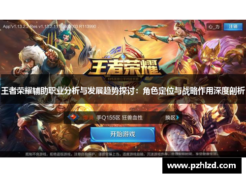 王者荣耀辅助职业分析与发展趋势探讨：角色定位与战略作用深度剖析