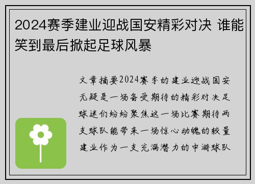 2024赛季建业迎战国安精彩对决 谁能笑到最后掀起足球风暴