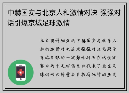 中赫国安与北京人和激情对决 强强对话引爆京城足球激情