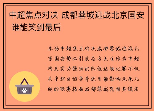 中超焦点对决 成都蓉城迎战北京国安 谁能笑到最后