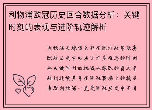 利物浦欧冠历史回合数据分析：关键时刻的表现与进阶轨迹解析