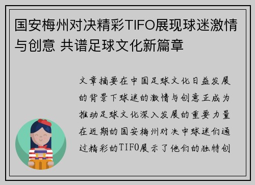 国安梅州对决精彩TIFO展现球迷激情与创意 共谱足球文化新篇章