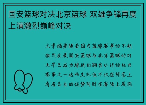 国安篮球对决北京篮球 双雄争锋再度上演激烈巅峰对决