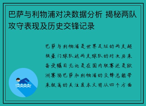 巴萨与利物浦对决数据分析 揭秘两队攻守表现及历史交锋记录