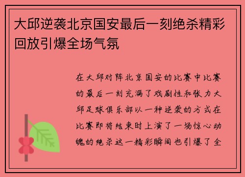 大邱逆袭北京国安最后一刻绝杀精彩回放引爆全场气氛