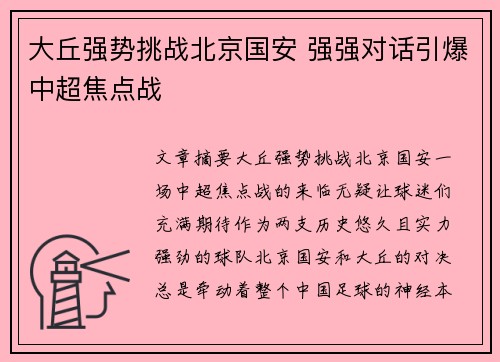 大丘强势挑战北京国安 强强对话引爆中超焦点战