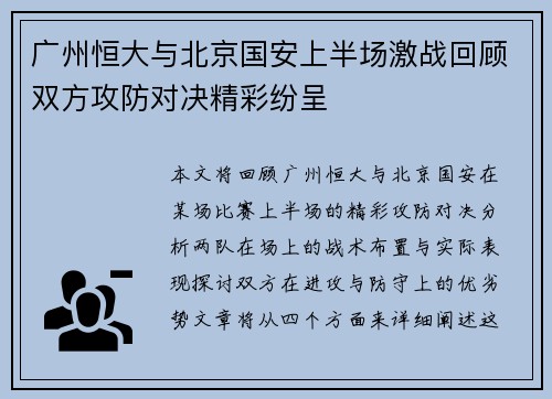 广州恒大与北京国安上半场激战回顾双方攻防对决精彩纷呈