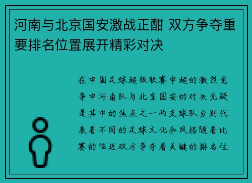 河南与北京国安激战正酣 双方争夺重要排名位置展开精彩对决