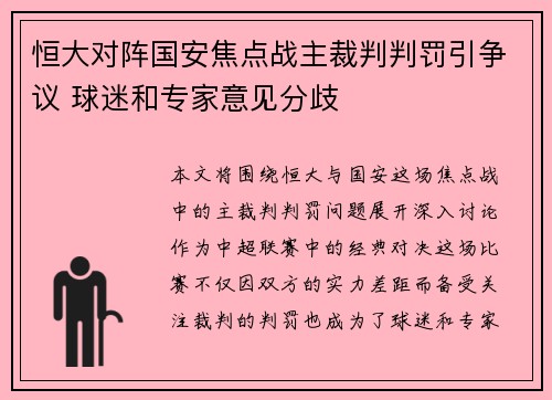 恒大对阵国安焦点战主裁判判罚引争议 球迷和专家意见分歧