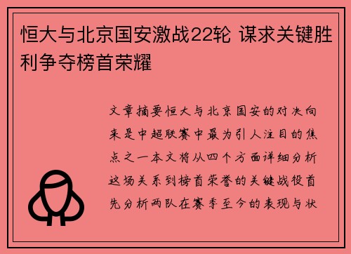 恒大与北京国安激战22轮 谋求关键胜利争夺榜首荣耀