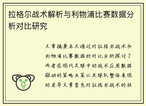 拉格尔战术解析与利物浦比赛数据分析对比研究