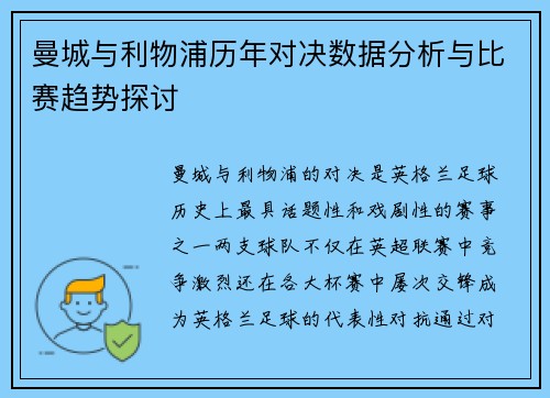 曼城与利物浦历年对决数据分析与比赛趋势探讨
