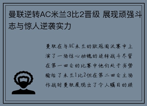 曼联逆转AC米兰3比2晋级 展现顽强斗志与惊人逆袭实力