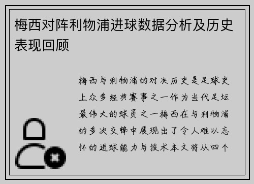 梅西对阵利物浦进球数据分析及历史表现回顾