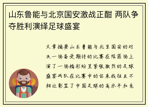 山东鲁能与北京国安激战正酣 两队争夺胜利演绎足球盛宴