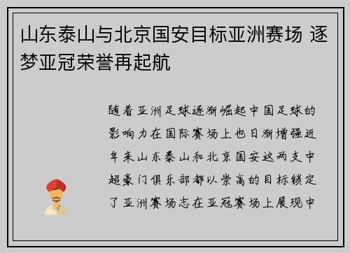 山东泰山与北京国安目标亚洲赛场 逐梦亚冠荣誉再起航