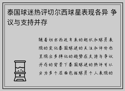 泰国球迷热评切尔西球星表现各异 争议与支持并存