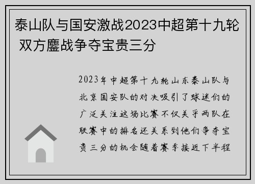 泰山队与国安激战2023中超第十九轮 双方鏖战争夺宝贵三分