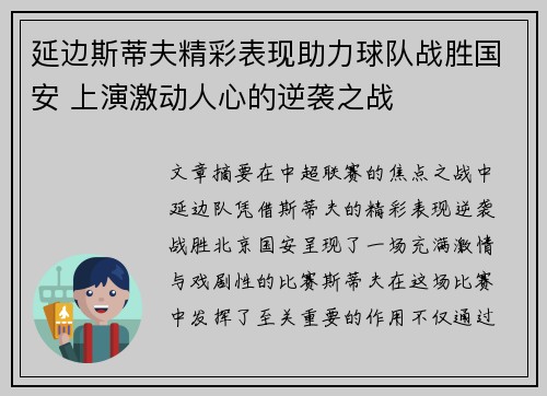 延边斯蒂夫精彩表现助力球队战胜国安 上演激动人心的逆袭之战