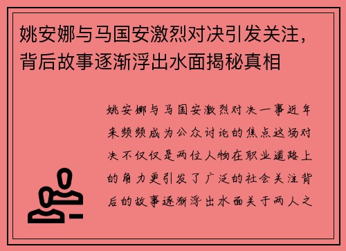 姚安娜与马国安激烈对决引发关注，背后故事逐渐浮出水面揭秘真相