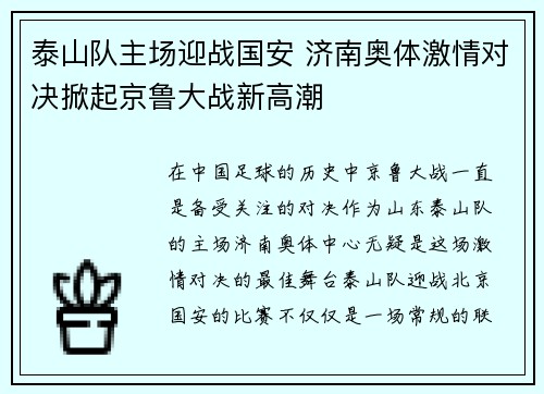 泰山队主场迎战国安 济南奥体激情对决掀起京鲁大战新高潮