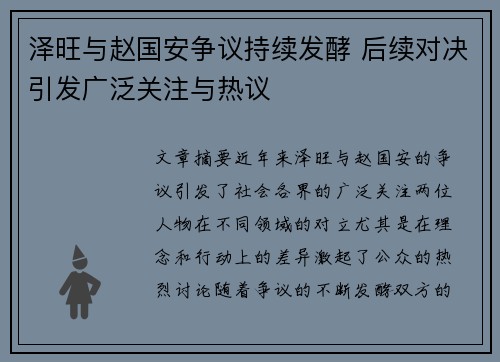 泽旺与赵国安争议持续发酵 后续对决引发广泛关注与热议