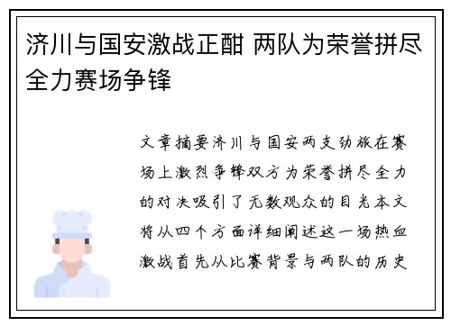 济川与国安激战正酣 两队为荣誉拼尽全力赛场争锋