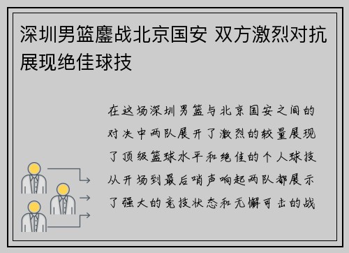 深圳男篮鏖战北京国安 双方激烈对抗展现绝佳球技