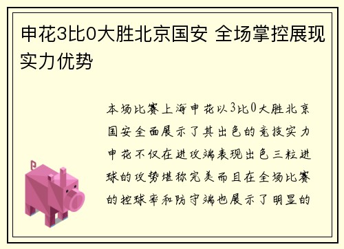申花3比0大胜北京国安 全场掌控展现实力优势