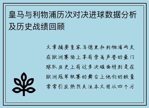 皇马与利物浦历次对决进球数据分析及历史战绩回顾