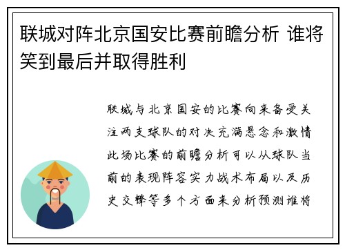 联城对阵北京国安比赛前瞻分析 谁将笑到最后并取得胜利