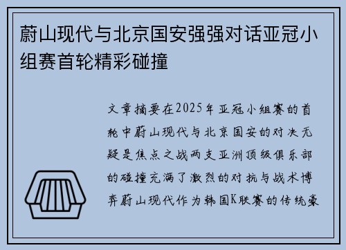 蔚山现代与北京国安强强对话亚冠小组赛首轮精彩碰撞